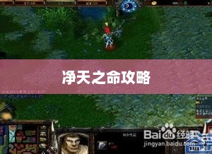 净天之命1 60攻略详解净天之命1.60 攻略