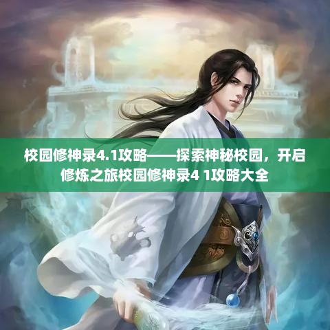校园修神录4.1攻略——探索神秘校园，开启修炼之旅校园修神录4 1攻略大全