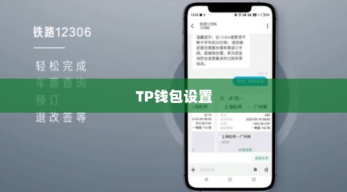 如何设置TP钱包以支持人民币交易tp钱包怎么改成人民币