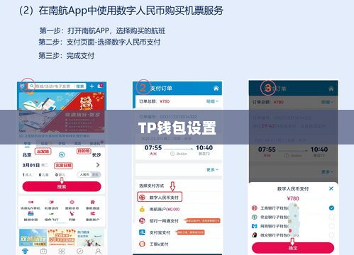 如何设置TP钱包以支持人民币交易tp钱包怎么改成人民币