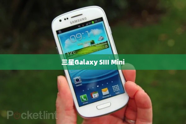 三星Galaxy SIII Mini，小尺寸展现大魅力