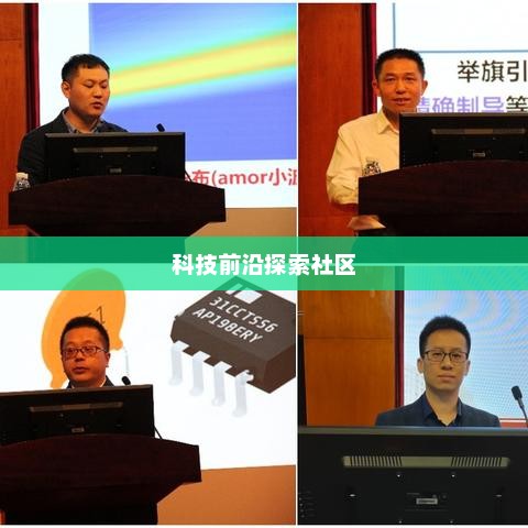 三星官方论坛，科技与交流的无限可能，探索科技前沿的社区平台