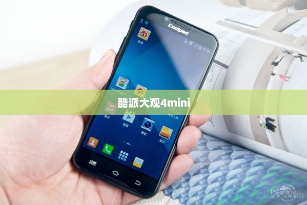 酷派大观4mini，科技与美学的极致融合——酷派大观n60手机测评