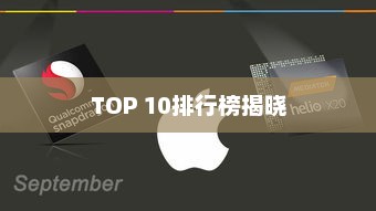 手机论坛，亿万用户连接的数字交流平台——TOP 10排行榜揭晓