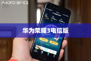 华为荣耀3电信版，科技与通信的完美融合及其实用性探讨