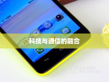 华为荣耀3电信版，科技与通信的完美融合及其实用性探讨