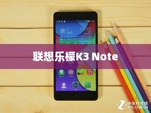联想乐檬K3 Note，卓越中端智能手机之选