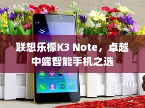 联想乐檬K3 Note，卓越中端智能手机之选