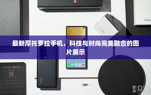 最新摩托罗拉手机，科技与时尚完美融合的图片展示