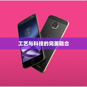 精钢手机，工艺与科技的完美融合——精钢机身亮相！