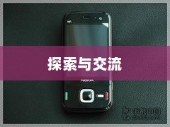 诺基亚N85论坛，探索、交流、成长的乐园