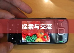 诺基亚N85论坛，探索、交流、成长的乐园
