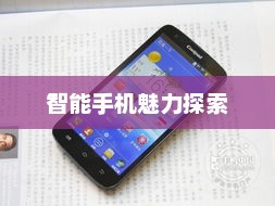 酷派7295，新一代智能手机的魅力探索