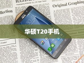 华硕T20手机，技术与设计的极致融合