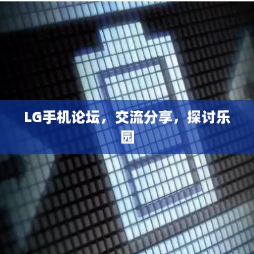 LG手机论坛,交流分享,探讨乐园 LG手机论坛,交流分享,探讨乐园