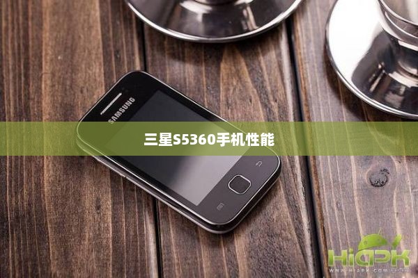 三星S5360手机性能与报价解析