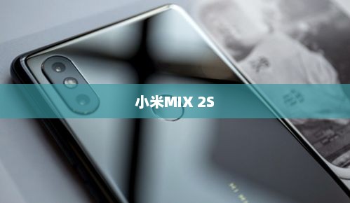 小米MIX 2S，科技与艺术的巅峰之作