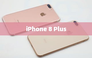 iPhone 8 Plus，技术与设计的极致融合
