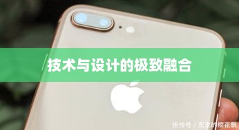 iPhone 8 Plus，技术与设计的极致融合