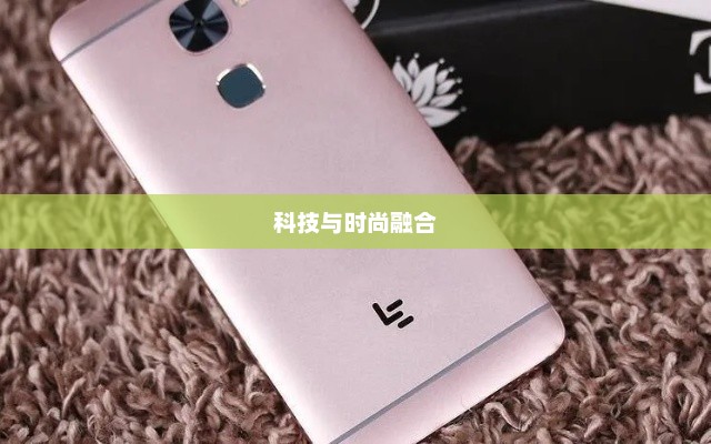 乐视1手机，科技与时尚的极致融合