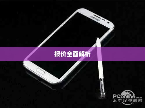 三星Galaxy Note II N7100报价全面解析