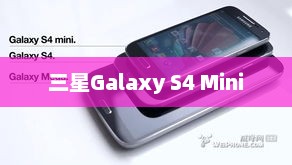 三星Galaxy S4 Mini，小尺寸展现大魅力