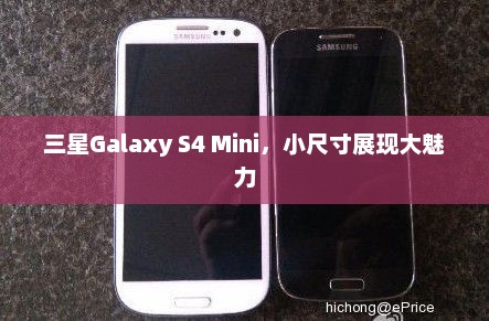 三星Galaxy S4 Mini，小尺寸展现大魅力