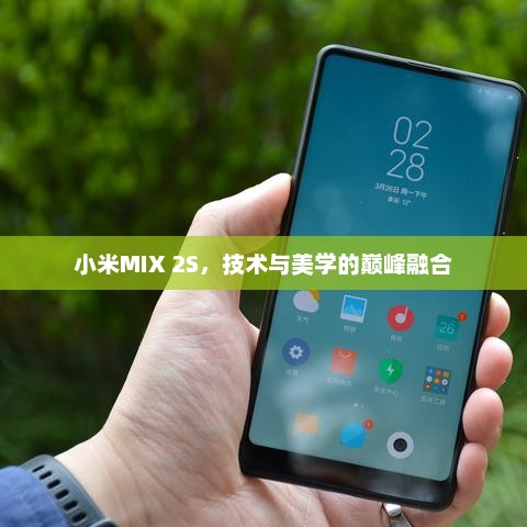 小米MIX 2S，技术与美学的巅峰融合