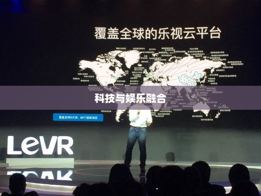 乐视手机1，科技与娱乐的极致融合