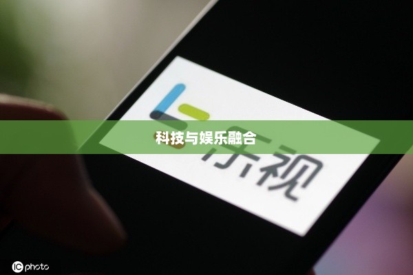 乐视手机1，科技与娱乐的极致融合