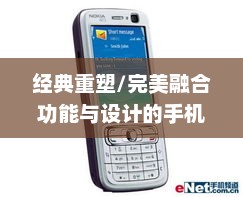 诺基亚5730，经典重塑，完美融合功能与设计的手机典范