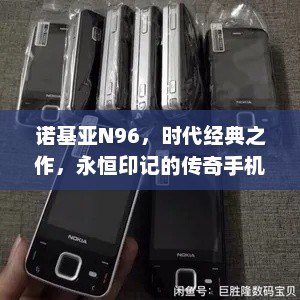 诺基亚N96，时代经典之作，永恒印记的传奇手机