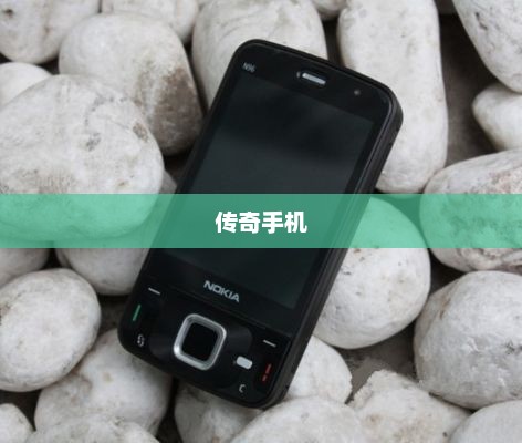 诺基亚N96，时代经典之作，永恒印记的传奇手机