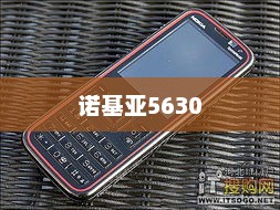 诺基亚5630，经典之作的深入解析