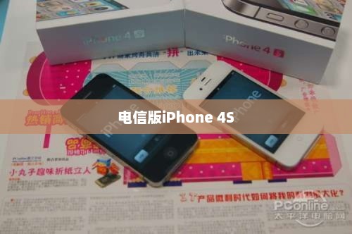 电信版iPhone 4S，连接世界，智能生活畅享无阻