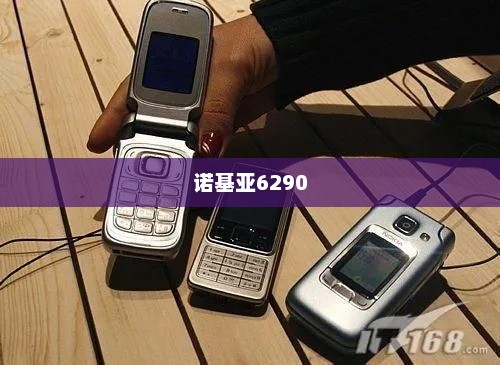 诺基亚6290再现经典，功能与设计的无缝融合