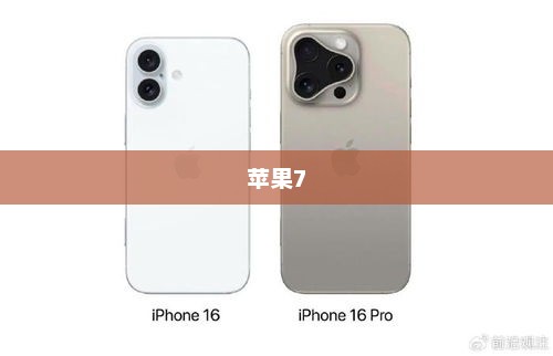 苹果7，设计与功能的完美融合图片展示
