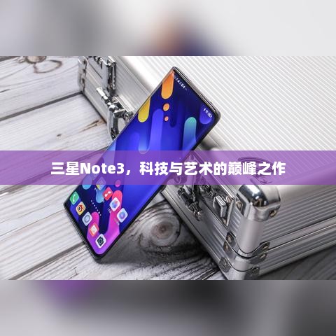 三星Note3，科技与艺术的巅峰之作