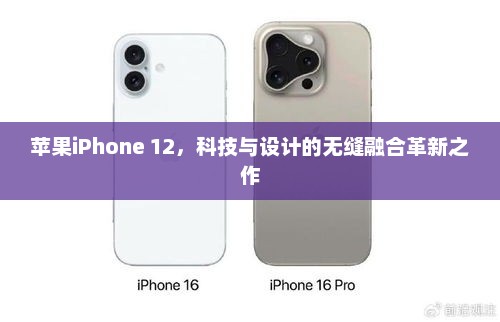 苹果iPhone 12，科技与设计的无缝融合革新之作