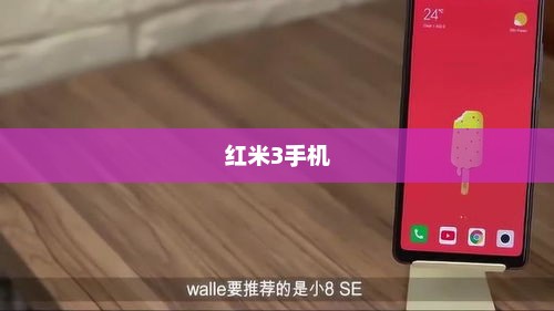 红米3手机，性能与价值之巅