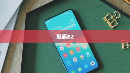 魅族E2，科技与美学的极致融合