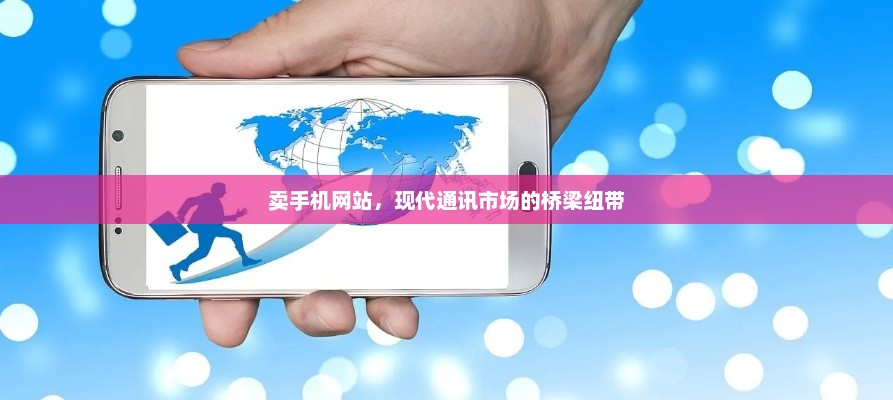 卖手机网站，现代通讯市场的桥梁纽带