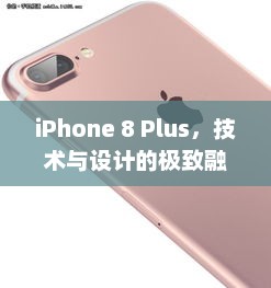 iPhone 8 Plus，技术与设计的极致融合