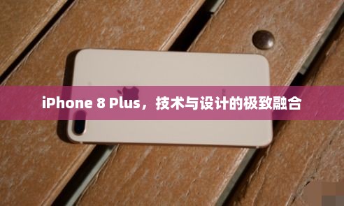 iPhone 8 Plus，技术与设计的极致融合