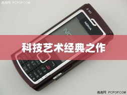 诺基亚5700，科技与艺术的经典之作