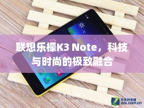 联想乐檬K3 Note，科技与时尚的极致融合