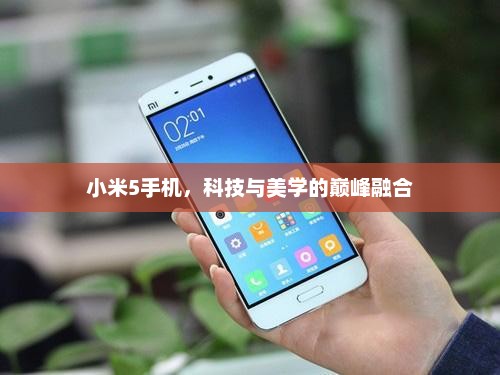 小米5手机，科技与美学的巅峰融合
