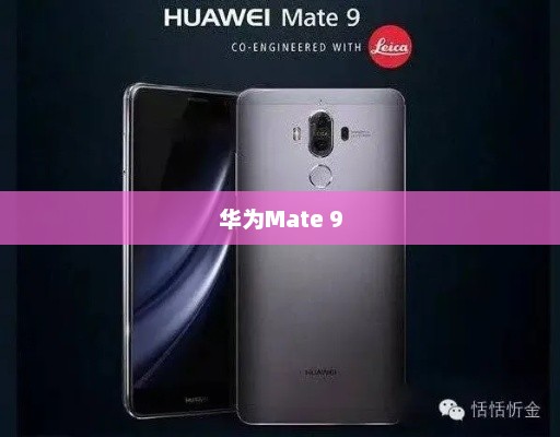 华为Mate 9，科技与创新的巅峰之作