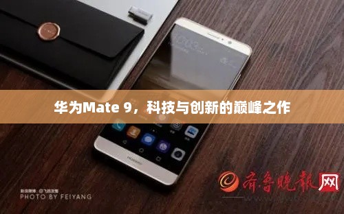 华为Mate 9，科技与创新的巅峰之作