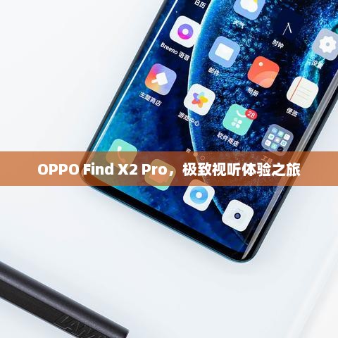 OPPO Find X2 Pro，极致视听体验之旅